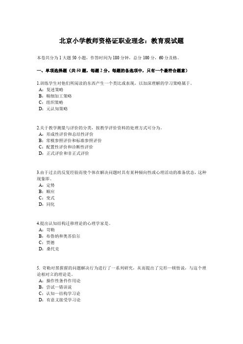 北京小学教师资格证职业理念：教育观试题