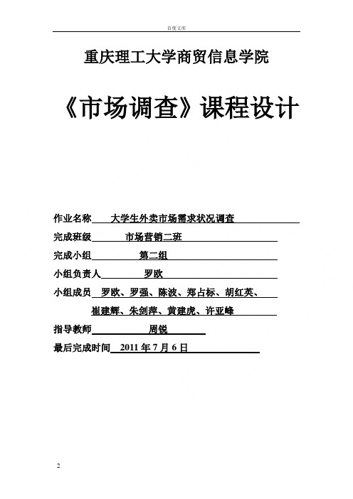 大学生外卖市场需求状况调查报告整体版