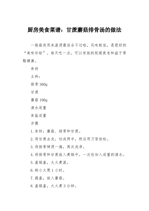 厨房美食菜谱：甘蔗蘑菇排骨汤的做法