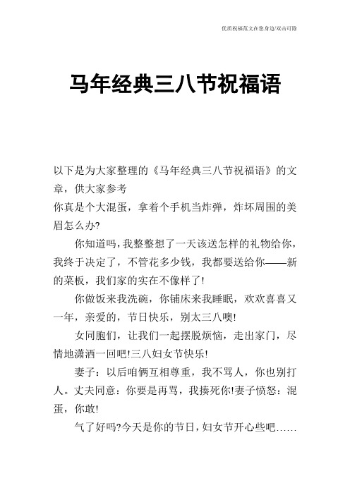 马年经典三八节祝福语