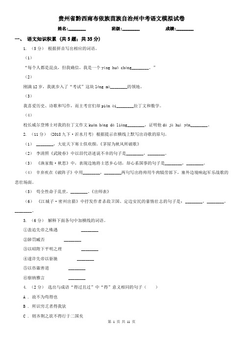 贵州省黔西南布依族苗族自治州中考语文模拟试卷