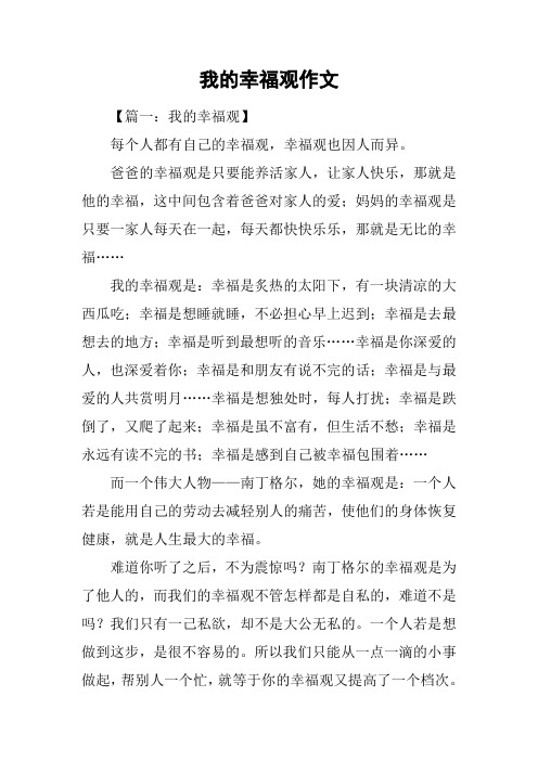 我的幸福观作文