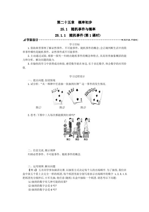 九年级数学上册第二十五章概率初步25.1随机事件与概率25.1.1随机事件(第1课时)学案设计(新版)新人教版