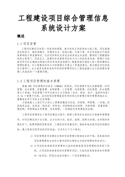 工程建设项目综合管理信息系统设计方案