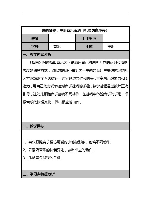 幼儿教育教师电子材料中班音乐活动《机灵的鼠小弟》