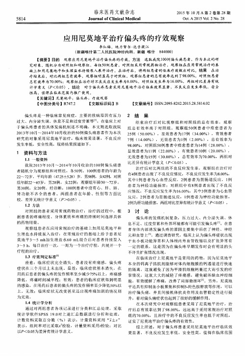 应用尼莫地平治疗偏头疼的疗效观察