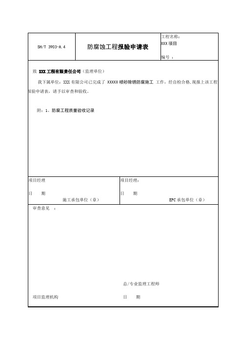 防腐蚀工程质量报验表