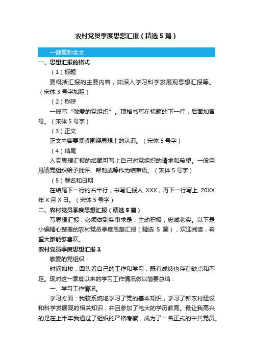 农村党员季度思想汇报（精选5篇）