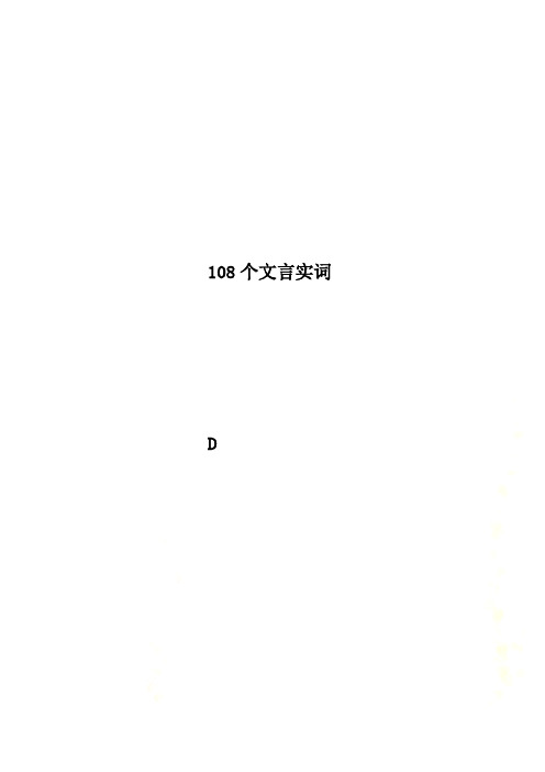 108个文言实词