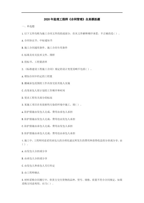 2020年监理工程师《合同管理》全真模拟题