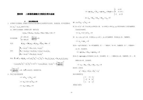 数学物理方程 谷超豪 第四章答案