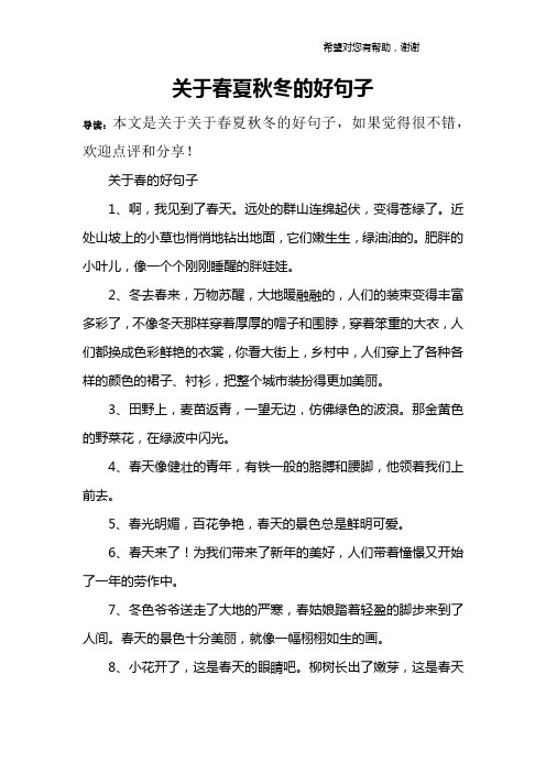 关于春夏秋冬的好句子