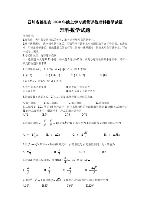 四川省绵阳市2020年线上学习质量评估理科数学试题(5页)