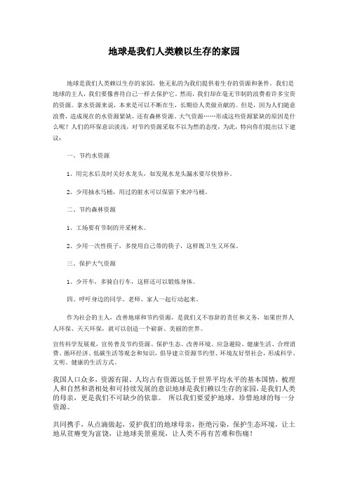 地球是我们人类赖以生存的家园