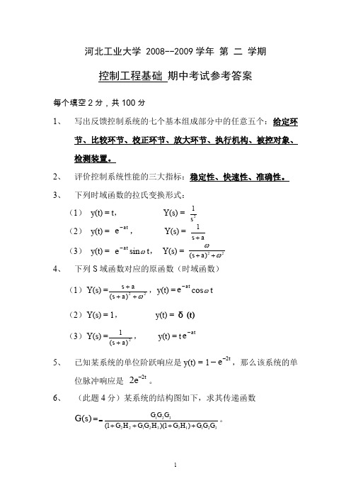 控制工程基础2008-2009期中考试答案