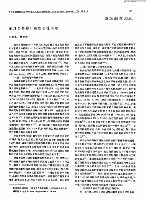 他汀类药物肝脏安全性问题