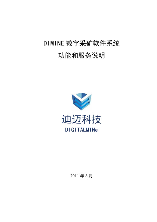 DIMINE数字采矿软件功能和服务说明