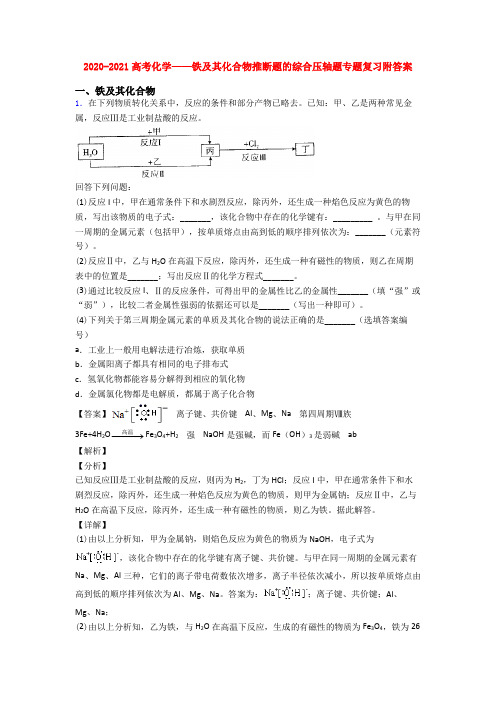 2020-2021高考化学——铁及其化合物推断题的综合压轴题专题复习附答案