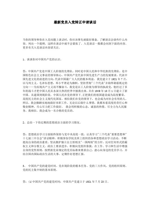 最新党员入党转正申请谈话