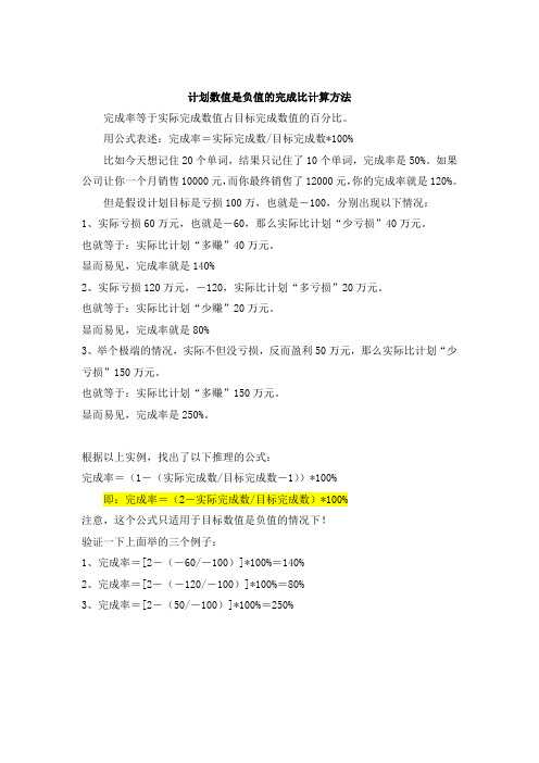 计划数值是负值的完成比、增长率计算方法