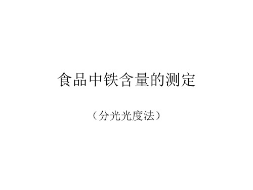 食品中铁含量的测定