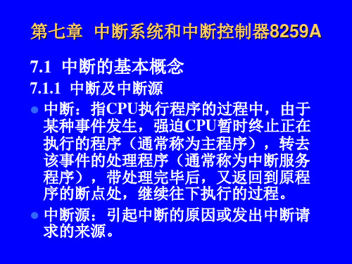 广西大学 微机原理及应用  第七章  中断系统和中断控制器8259A
