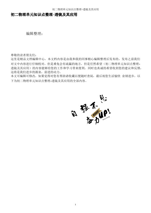 初二物理单元知识点整理-透镜及其应用