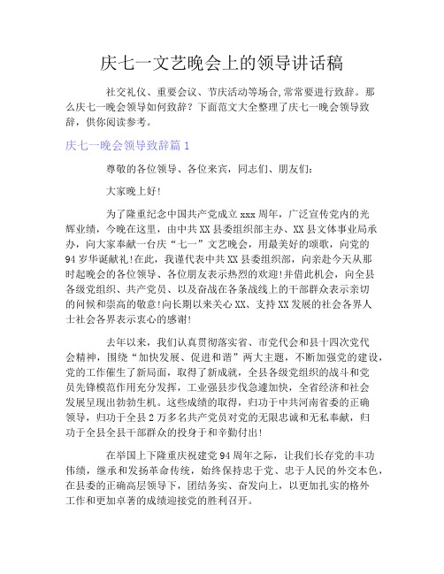 庆七一文艺晚会上的领导讲话稿