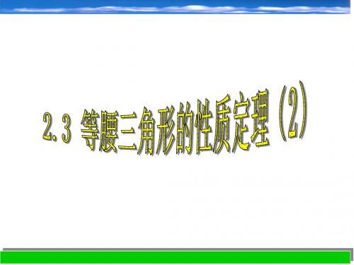 2.3 等腰三角形的性质定理(2)课件(八上)
