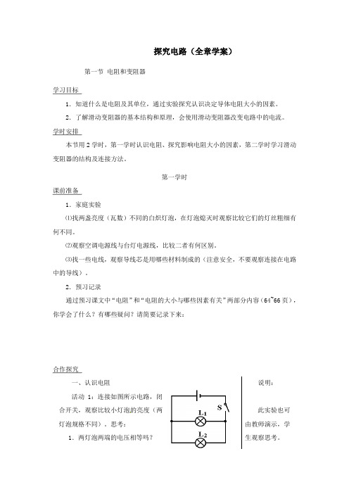 探究电路全章学案 九年级物理 沪科版 精心设计严格审核直接使用 (16)
