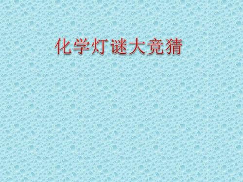 化学灯谜竞猜