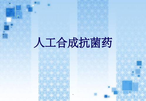 人工合成抗菌药ppt