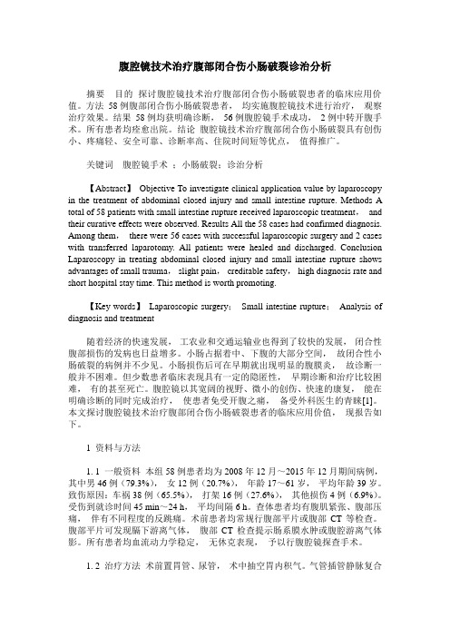 腹腔镜技术治疗腹部闭合伤小肠破裂诊治分析