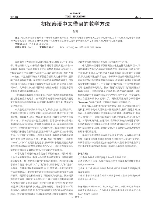 初探泰语中文借词的教学方法