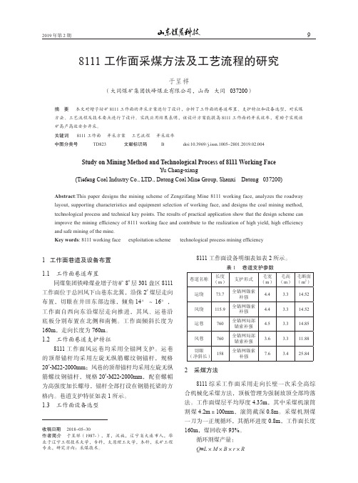 8111工作面采煤方法及工艺流程的研究