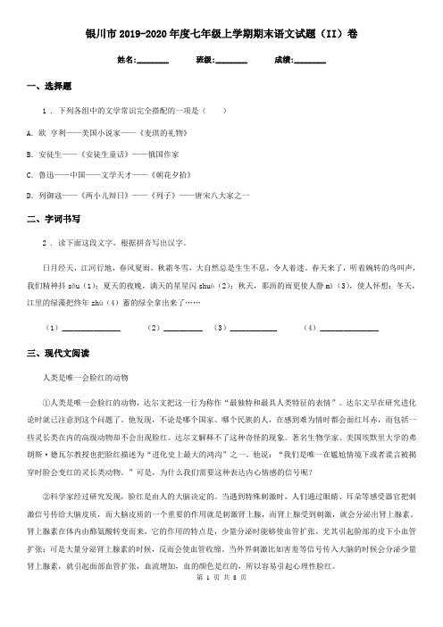 银川市2019-2020年度七年级上学期期末语文试题(II)卷