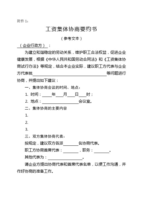 1、工资集体协商要约书(参考文本)