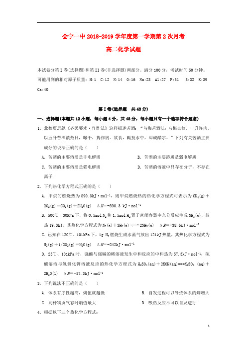 甘肃省会宁县第一中学2018_2019学年高二化学上学期第二次月考试题