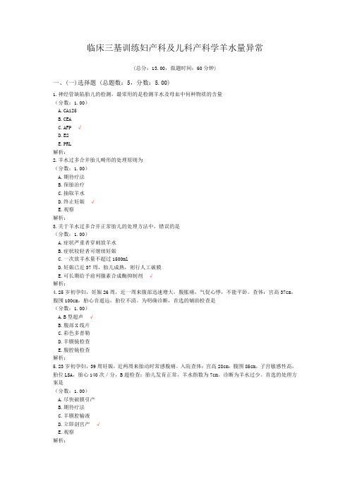 临床三基训练妇产科及儿科产科学羊水量异常