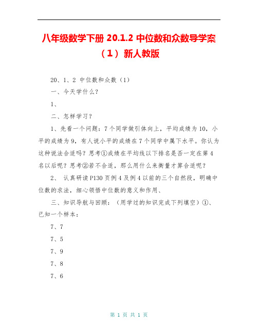 八年级数学下册 20.1.2 中位数和众数导学案(1) 新人教版