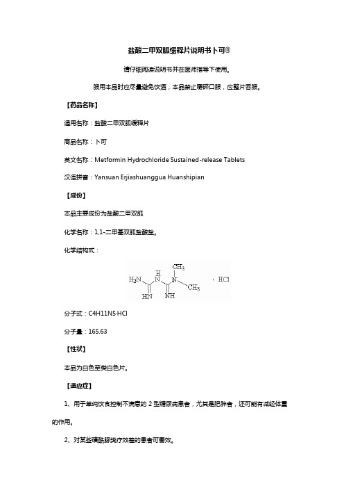 盐酸二甲双胍缓释片说明书卜可-华润双鹤