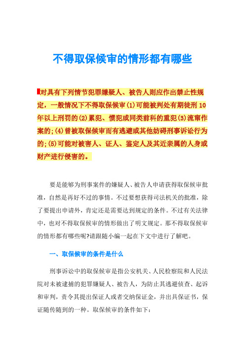不得取保候审的情形都有哪些