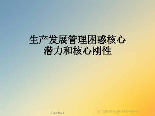 生产发展管理困惑核心潜力和核心刚性