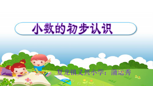 小数的初步认识PPT