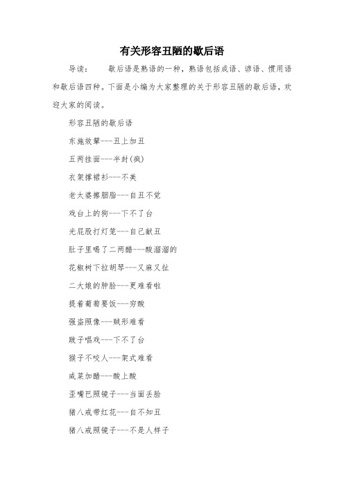 有关形容丑陋的歇后语