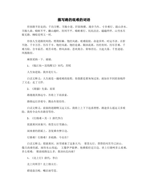 描写路的艰难的词语