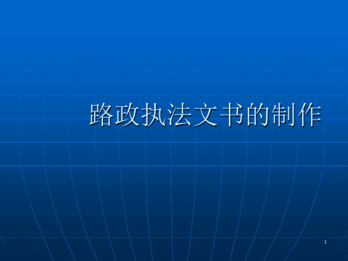路政执法文书的制做规范PPT幻灯片