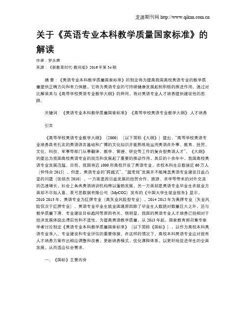 关于《英语专业本科教学质量国家标准》的解读