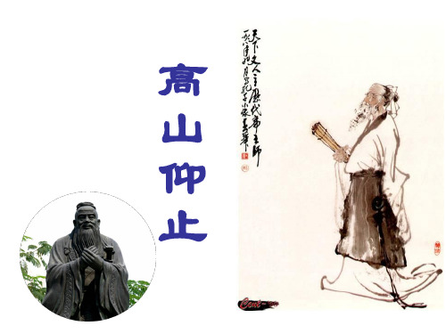《高山仰止》