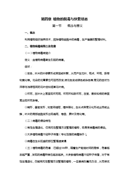 第四章 植物的脱毒与快繁培养